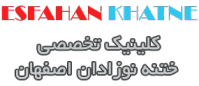ختنه در اصفهان